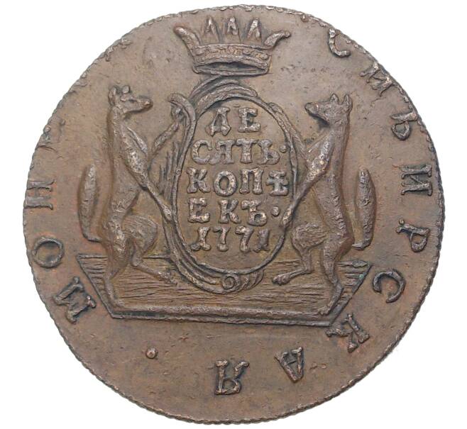 10 копеек 1771 года КМ «Сибирская монета» (Артикул K27-80678)