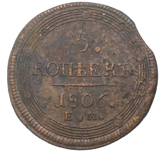 Монета 5 копеек 1806 года ЕМ (Артикул K27-80685)