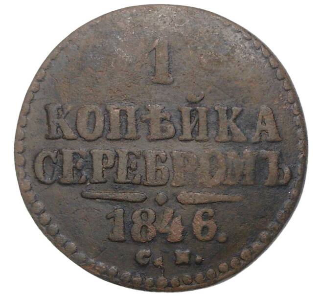 Монета 1 копейка серебром 1846 года СМ (Артикул K27-80688)