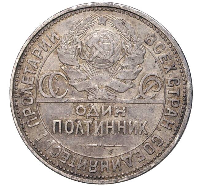 Монета Один полтинник (50 копеек) 1926 года (ПЛ) (Артикул M1-47671)