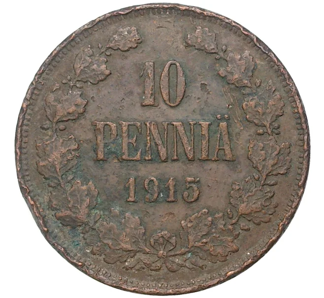 Монета 10 пенни 1915 года Русская Финляндия (Артикул M1-47678)