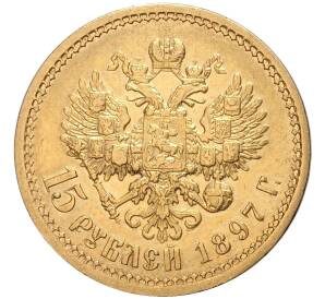15 рублей 1897 года (АГ) — Фото №1