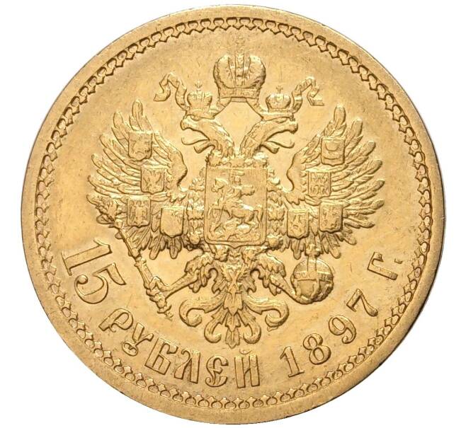 Монета 15 рублей 1897 года (АГ) (Артикул: M1-47684) — Фото №1