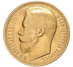 15 рублей 1897 года (АГ) — Фото №2