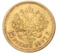 Монета 15 рублей 1897 года (АГ) (Артикул: M1-47685) — Фото №1