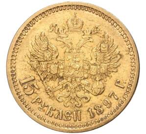 15 рублей 1897 года (АГ) — Фото №1