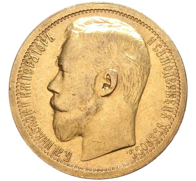 Монета 15 рублей 1897 года (АГ) (Артикул: M1-47685) — Фото №2