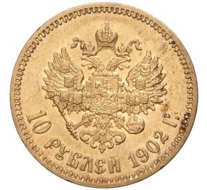 10 рублей 1902 года (АР) — Фото №1