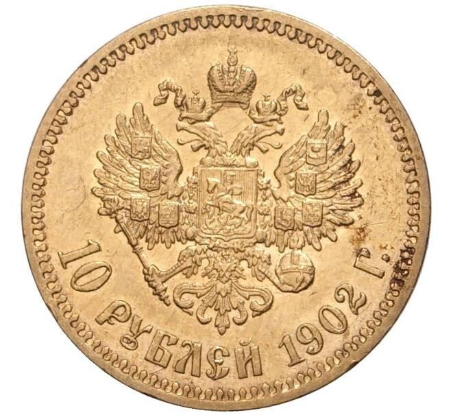 Монета 10 рублей 1902 года (АР) (Артикул: M1-47686) — Фото №1
