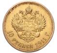 Монета 10 рублей 1911 года (ЭБ) (Артикул: M1-47687) — Фото №1