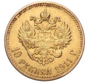 10 рублей 1911 года (ЭБ) — Фото №1