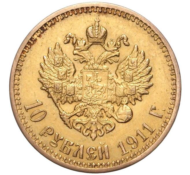 Монета 10 рублей 1911 года (ЭБ) (Артикул: M1-47687) — Фото №1
