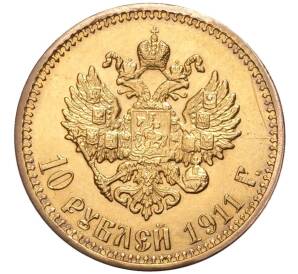 10 рублей 1911 года (ЭБ) — Фото №1