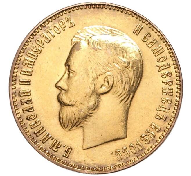 Монета 10 рублей 1911 года (ЭБ) (Артикул: M1-47688) — Фото №2