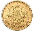 Монета 7 рублей 50 копеек 1897 года (АГ) (Артикул: M1-47689) — Фото №1