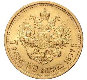 7 рублей 50 копеек 1897 года (АГ) — Фото №1
