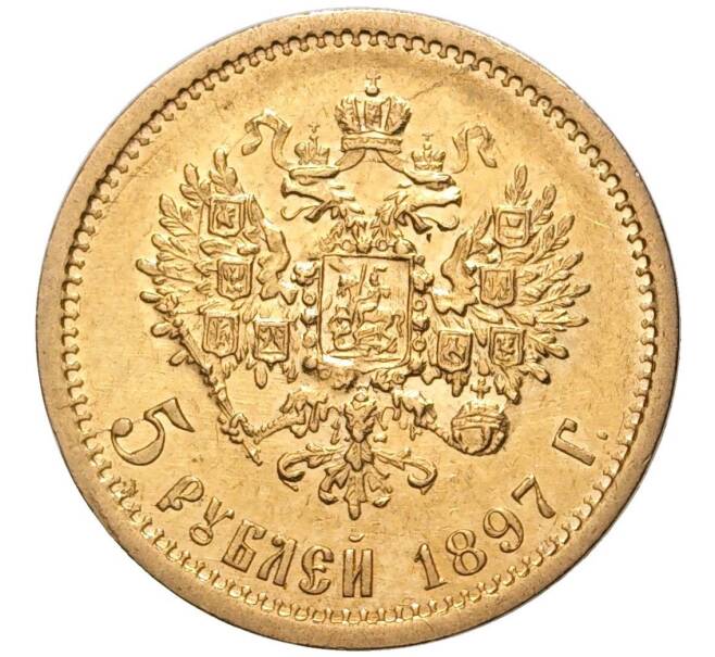 Монета 5 рублей 1897 года (АГ) (Артикул: M1-47690) — Фото №1