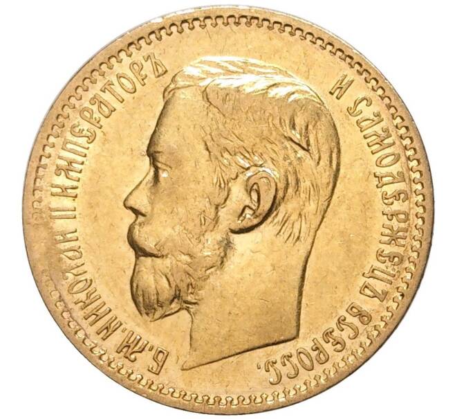 Монета 5 рублей 1897 года (АГ) (Артикул: M1-47690) — Фото №2