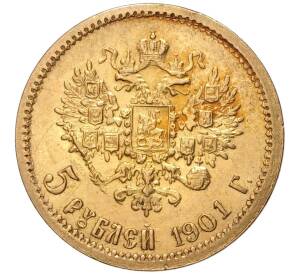 5 рублей 1901 года (ФЗ) — Фото №1