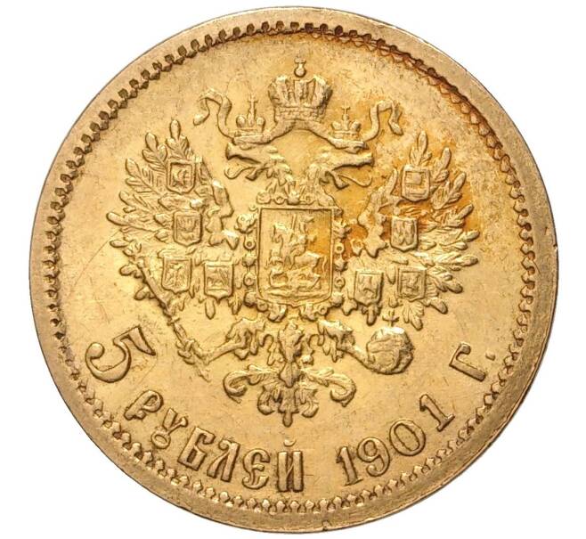 Монета 5 рублей 1901 года (ФЗ) (Артикул: M1-47691) — Фото №1