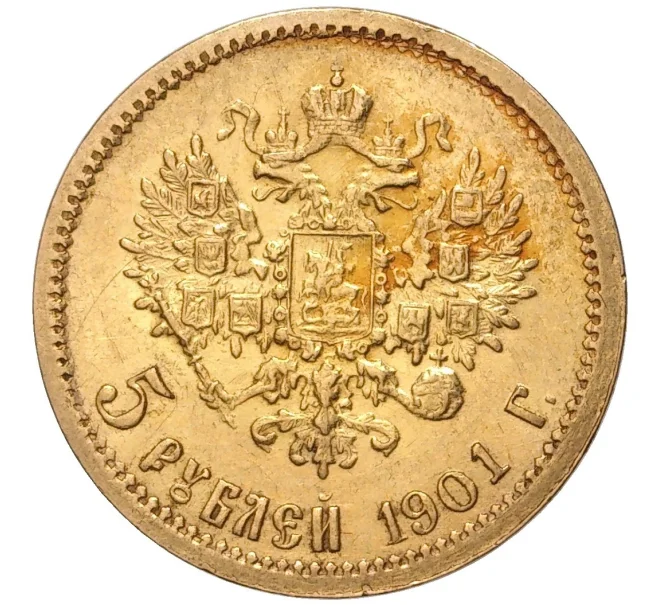 Монета 5 рублей 1901 года (ФЗ) (Артикул M1-47691)