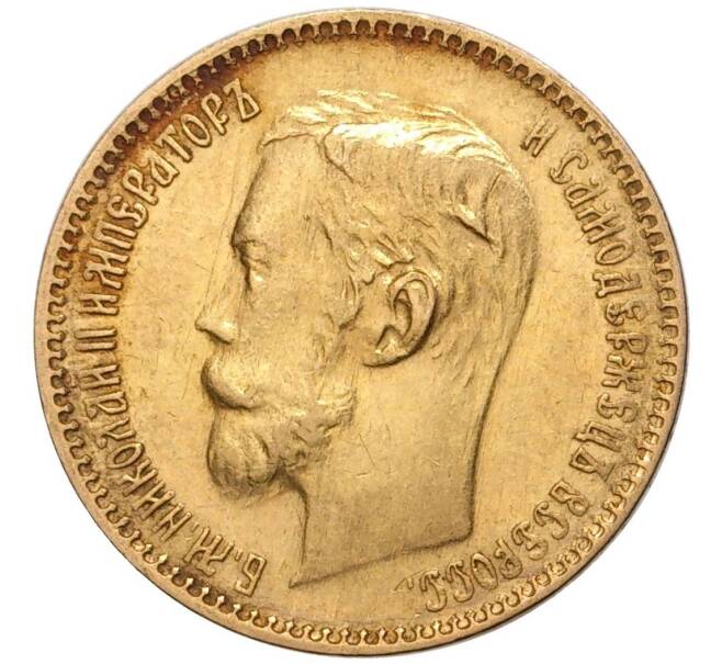 Монета 5 рублей 1901 года (ФЗ) (Артикул: M1-47691) — Фото №2