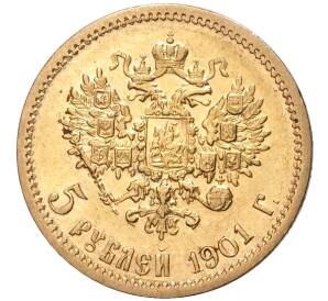 5 рублей 1901 года (ФЗ) — Фото №1