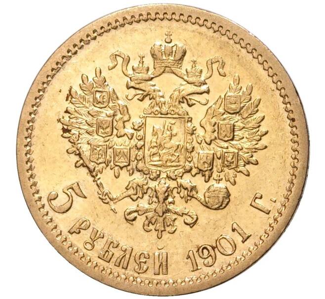 Монета 5 рублей 1901 года (ФЗ) (Артикул: M1-47692) — Фото №1