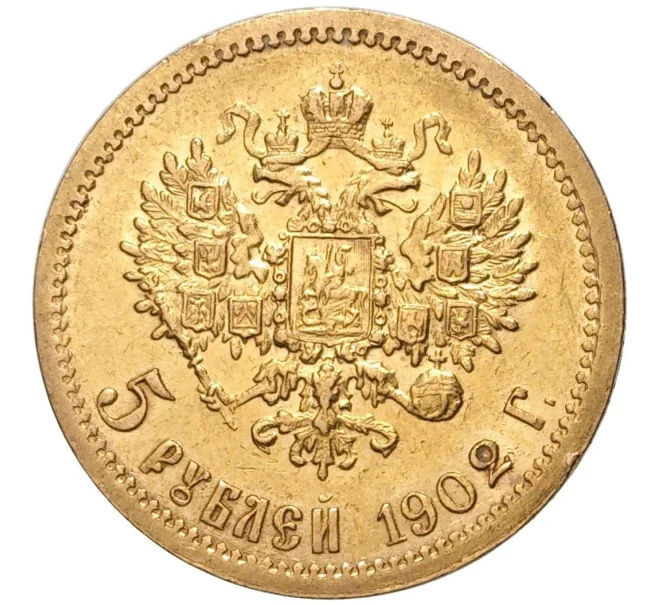 Монета 5 рублей 1902 года (АР) (Артикул M1-47693)
