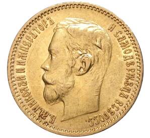 5 рублей 1902 года (АР) — Фото №2