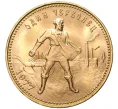 Монета Один червонец 1977 года (ЛМД) (Артикул M1-47700)