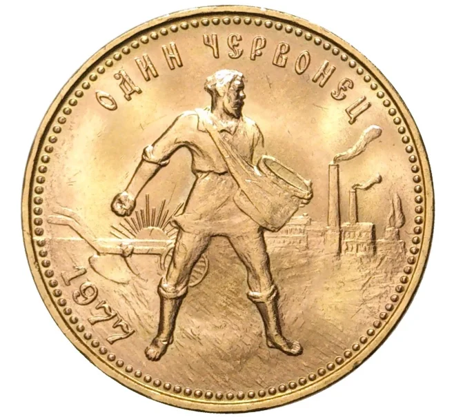 Монета Один червонец 1977 года (ЛМД) (Артикул M1-47700)