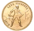 Монета Один червонец 1979 года (ММД) (Артикул M1-47701)