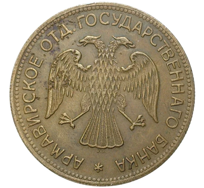 Монета 3 рубля 1918 года Армавир (Артикул M1-47704)