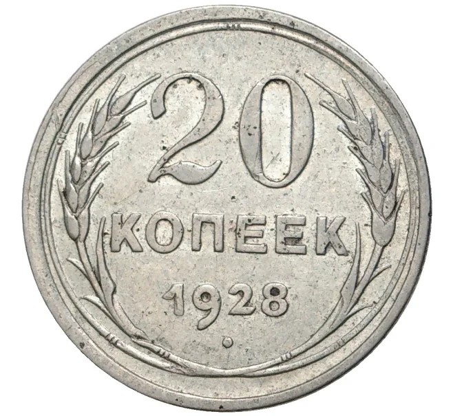 Монета 20 копеек 1928 года — аверс от 3 копеек (Федорин №15) (Артикул M1-47705)