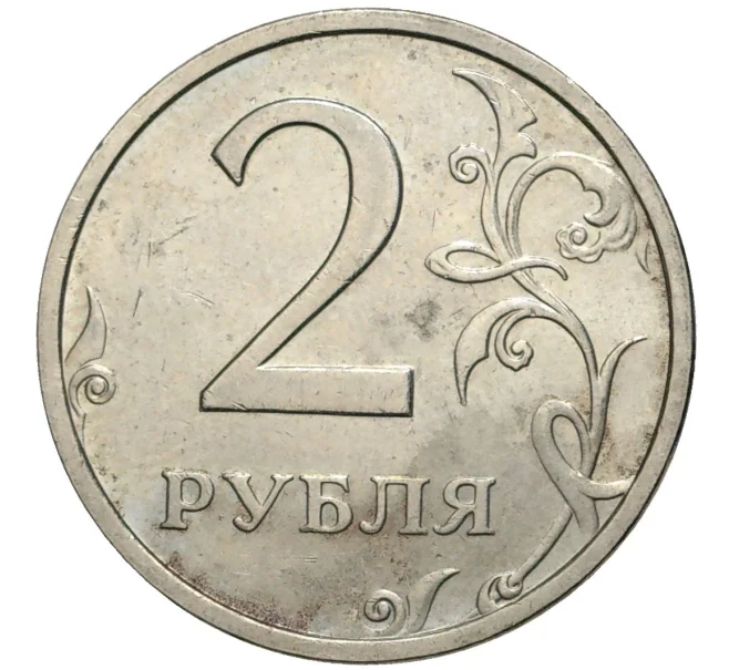 Монета 2 рубля 2003 года СПМД (Артикул M1-47707)