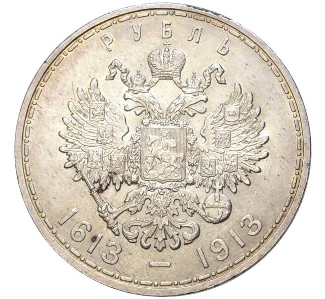 Монета 1 рубль 1913 года (ВС) «300 лет дома Романовых» (Выпуклый чекан) (Артикул: M1-47708) — Фото №2