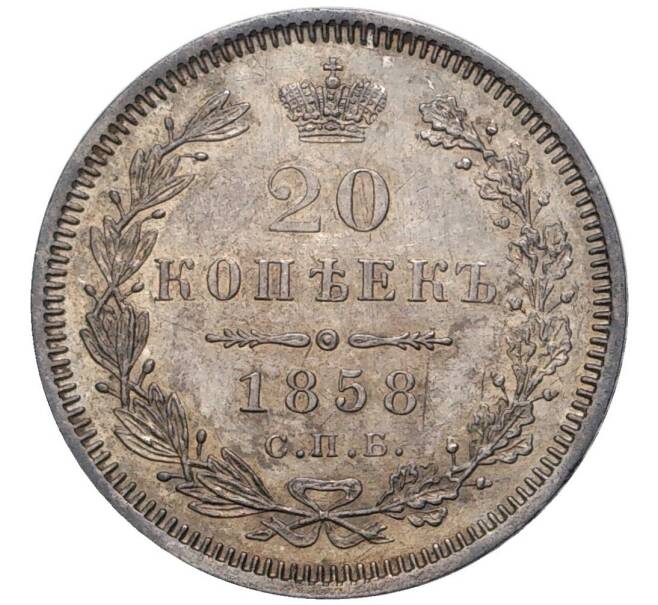 Монета 20 копеек 1858 года СПБ ФБ (Артикул: M1-47709) — Фото №1