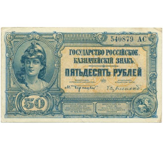 50 рублей 1920 года Вооруженные Силы на Юге России (Артикул B1-8549)