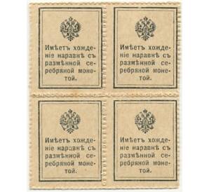 20 копеек 1915 года (Марки-деньги) — часть листа из 4 шт (квартброк)