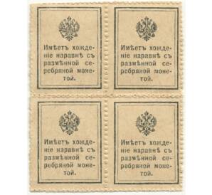 20 копеек 1915 года (Марки-деньги) — часть листа из 4 шт (квартброк)