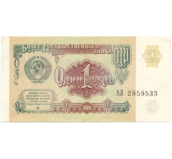 1 рубль 1991 года (Артикул K11-74598)