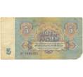 Банкнота 5 рублей 1961 года (Артикул K11-74605)
