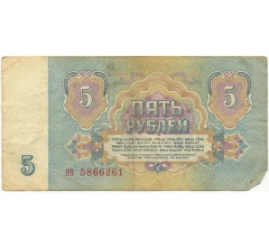 5 рублей 1961 года