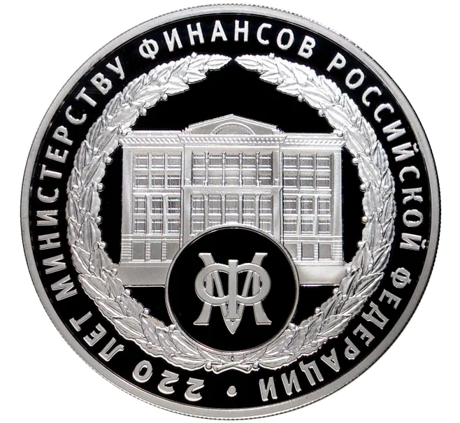 Монета 3 рубля 2022 года ММД «220 лет министерству финансов Российской Федерации» (Артикул M1-47719)