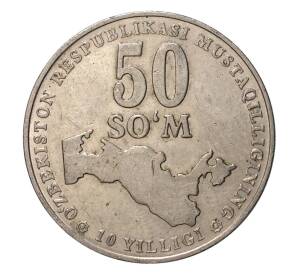 50 сум 2001 года 10 лет независимости Узбекистана — Фото №1