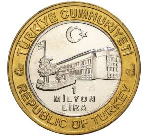 1 миллион лир 2003 года Турция «535 лет Стамбульскому монетному двору — 5 января»