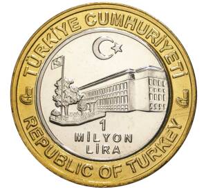 1 миллион лир 2003 года Турция «535 лет Стамбульскому монетному двору — 6 января»