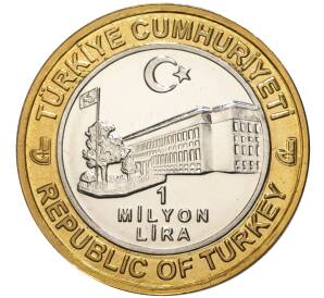 1 миллион лир 2003 года Турция «535 лет Стамбульскому монетному двору — 6 февраря»