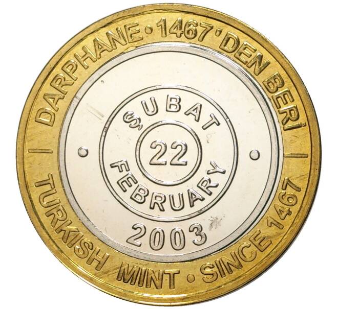 Монета 1 миллион лир 2003 года Турция «535 лет Стамбульскому монетному двору — 22 февраря» (Артикул: K11-74755) — Фото №1
